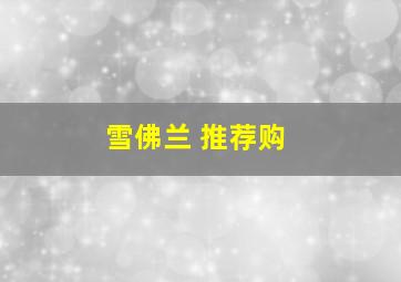 雪佛兰 推荐购